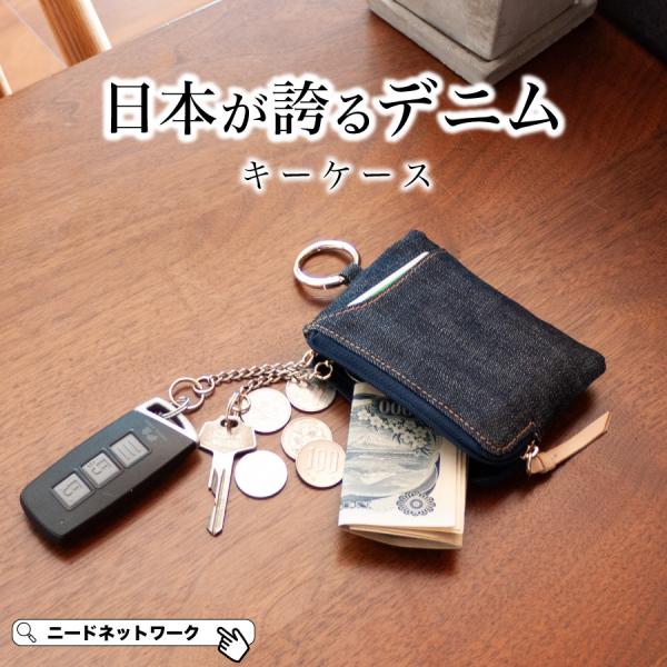 キーケース 日本が誇るデニム スマートキー レディース メンズ カードケース 本革 車 小銭入れ カ...