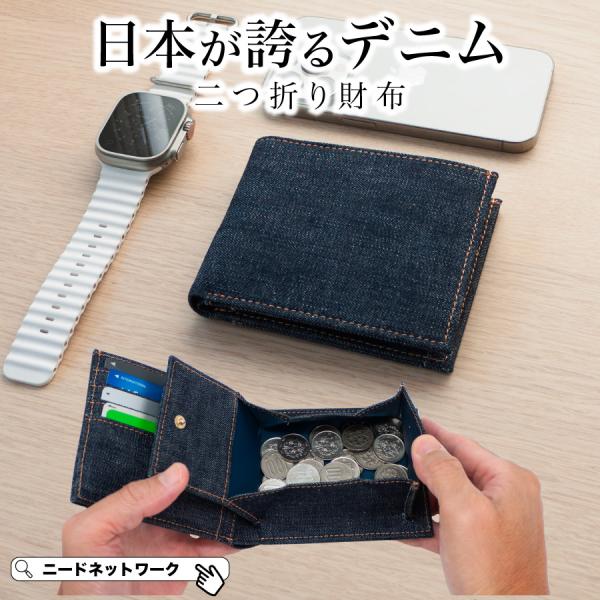 二つ折り財布 日本が誇るデニム 二つ折り 2つ折り 財布 コンパクト財布 メンズ レディース カード...