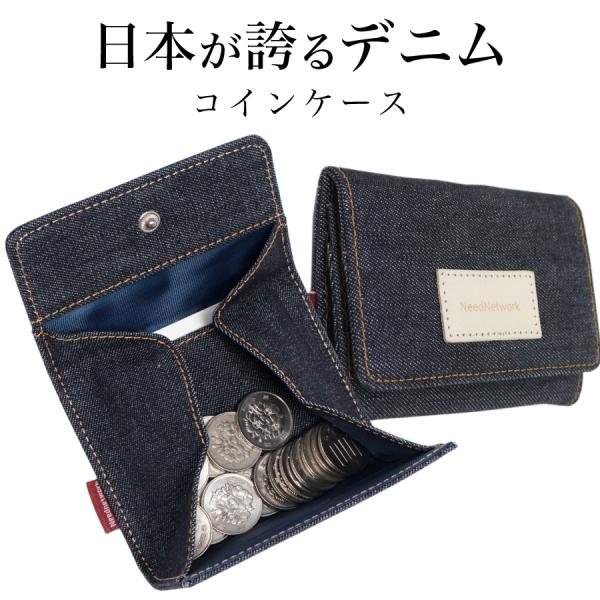 コインケース 日本が誇るデニム 小銭入れ ボックス型 メンズ レディース カードケース 小銭ケース ...