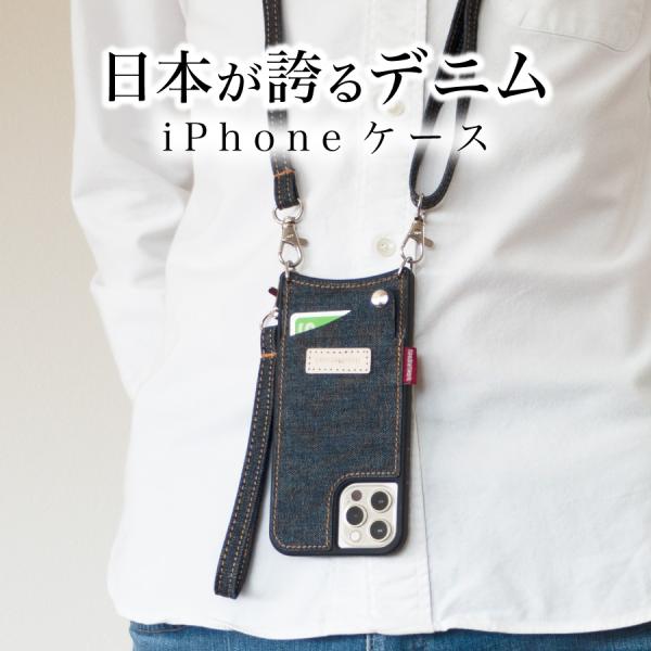 岡山デニム iPhone15 ケース スマホショルダー ストラップ ショルダーストラップ iphon...