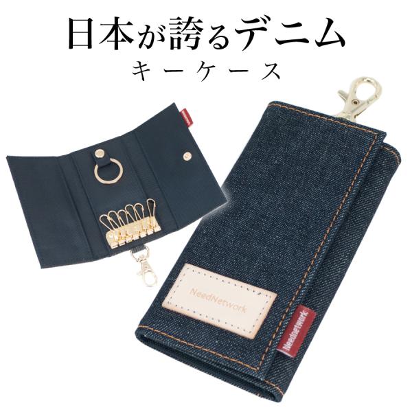 キーケース 岡山デニム スマートキー カード 6連 メンズ レディース  6連リング シンプル コン...