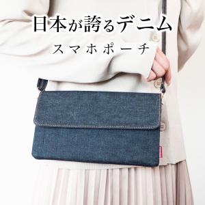 スマホポーチ 岡山デニム ショルダーバッグ スマホショルダー サコッシュ ボディバッグ レディース 斜めがけバッグ 軽量 ミニショルダーバッグ 横型｜need-net-work