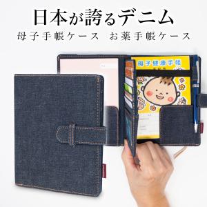 母子手帳ケース 岡山デニム お薬手帳ケース マルチケース 通帳ケース マルチケース パスポートケース トラベルポーチ 診察券ケース 通院ケース｜need-net-work