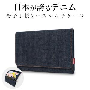 母子手帳ケース 岡山デニム お薬手帳ケース マルチケース 通帳ケース マルチポーチ A5 財布 診察券入れ 保険証ケース 家計管理 通院 お薬手帳カバー｜need-net-work