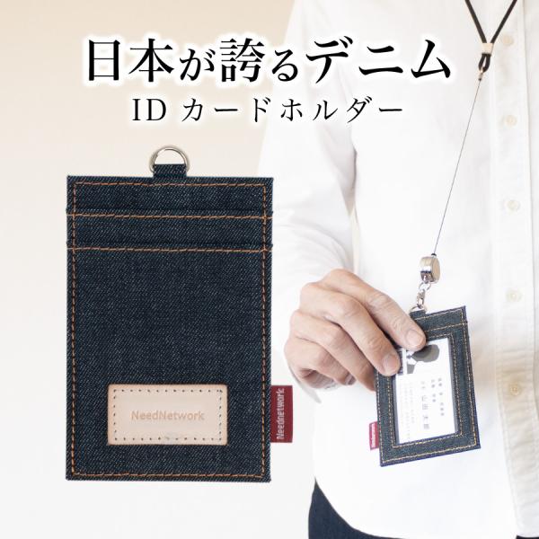 IDカードホルダー 日本が誇るデニム カードホルダー メンズ リール付き 首掛け レディース idケ...