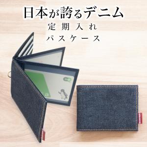 パスケース 日本が誇るデニム メンズ 定期入れ 免許証入れ 免許証ケース レディース カードケース 二つ折り 薄型 icカードケース 資格証ケース｜need-net-work