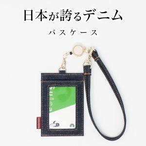 パスケース 岡山デニム リール付き メンズ レディース 定期入れ  ID IC カード 入れ カードホルダー ストラップ カードケース 薄型 通勤｜スマホケースのニードネットワーク