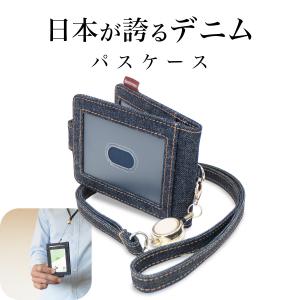 パスケース 日本が誇るデニム リール付き 定期入れ 首掛け レディース メンズ カードケース 二つ折り 薄型 IDカードホルダー ICカードケース ネックストラップ｜need-net-work