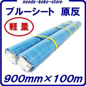 ブルーシート ロール原反【 薄手軽量タイプ 】９００ｍｍ幅×１００Ｍ【 １本 】　養生シート｜needs-koko-store