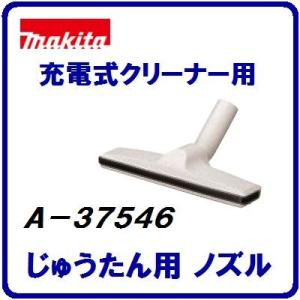 マキタ 充電式クリーナー用【 じゅうたん用  ノズル 】オプション 掃除機【 色 ／ アイボリー 】（ Ａ−３７５４６ ）