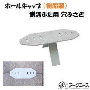 【 ホールキャップ 】【1個】側溝蓋用 穴キャッ...の商品画像