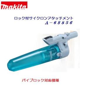 マキタ　ロック付 サイクロンアタッチメント【　Ａ−６８８５６　】充電式クリーナ用 サイクロンクリーナ用　アクセサリ｜needs-koko-store