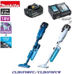 マキタ　充電式 クリーナ　ＣＬ２８１ＦＤＦＣＷ 同等　オリジナル特別セット　本体 ＋ サイクロン ＋ ＤＣ１８ＲＦ ＋ ＢＬ１８３０Ｂ 仕様　makita｜needs-koko-store