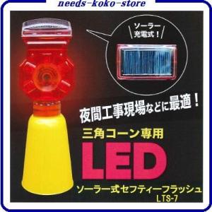 ソーラー式 セフティーフラッシュ LTS-7 工事灯の商品画像