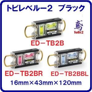 【　トビレベル−２　】水平器【ブラック ボディ】ＥＤ−ＴＢ２足場組立用 【シャックル付】【１６mm×...