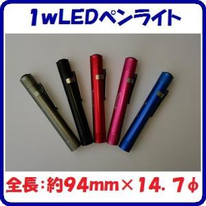 １Ｗ　ＬＥＤペンライト【　生活防水タイプ　】【　モニター電池付　】 １９ｇ【　クリップ付　】　ＭＸＤＬ【　使用電池：単４電池１本　】｜needs-koko-store