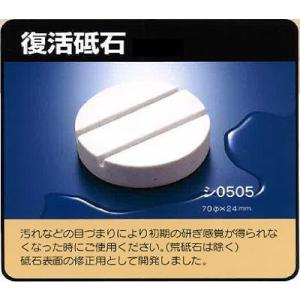 シャプトン 復活砥石【砥石修正器】【表面直し】７０φ×２４ｍｍ 【シ０５０５】ＳＹＡＰＴＯＮ｜needs-koko-store