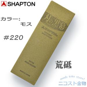 シャプトン 荒砥 ＃220 【 刃の黒幕 モス 】 K0706　荒研ぎ 砥石【 ＳＨＡＰＴＯＮ 】｜needs-koko-store