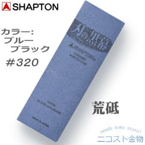 CANNA　刃の黒幕 シャプトン 刃の黒幕 セラミック砥石 オレンジ ＃1000 中荒砥石