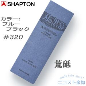 シャプトン 荒砥 ＃320 【 刃の黒幕 ブルーブラック 】 K0709　荒研ぎ 砥石【 ＳＨＡＰＴＯＮ 】｜needs-koko-store