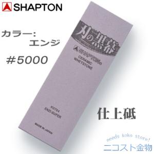 シャプトン 仕上砥 ＃5000 【 刃の黒幕 エンジ 】 K0704　仕上研ぎ 砥石【 ＳＨＡＰＴＯ...