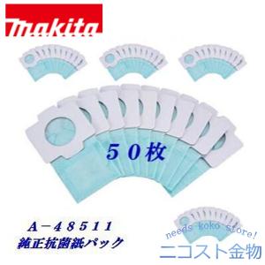 紙パック　５０枚 入り　マキタ純正 クリーナー用 抗菌 紙パック　Ａ−４８５１１　クリーナ 用 アクセサリ ・ 消耗品　マキタ　makita