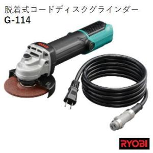 ＲＹＯＢＩ　脱着式コードディスクグラインダー　Ｇ−１１４　リョービ