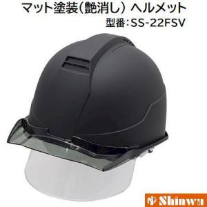 シンワ ヘルメット 型番： SS−22FSV マット塗装  進和化学工業株式会社 Shinwa