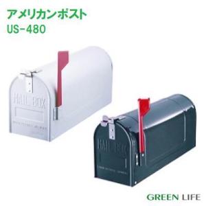 GREEN LIFE アメリカンポスト US−480 家庭用 郵便ポスト