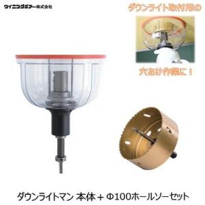 ダウンライトマン 本体+ 専用Φ100ホールソー...の商品画像