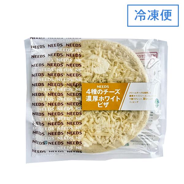 4種のチーズ 濃厚ホワイトピザ 北海道 十勝 チーズ工房NEEDS（メーカー直営店）