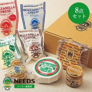 オリジナル8点セット ナチュラルチーズ 北海道 十勝 チーズ工房NEEDS（メーカー直営店）