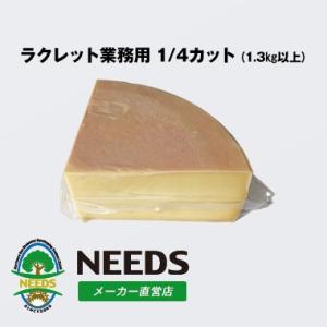 ラクレット業務用1/4カット ナチュラルチーズ セミハード 北海道 十勝 チーズ工房NEEDS（メー...