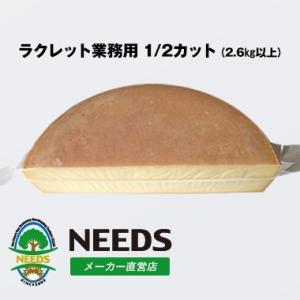 ラクレット業務用1/2カット ナチュラルチーズ セミハード 北海道 十勝 チーズ工房NEEDS（メー...