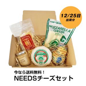 今なら送料無料！NEEDSチーズセット（12月25日出荷）