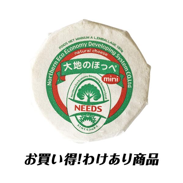 【わけあり商品】大地のほっぺミニ