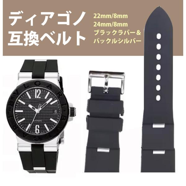 ブルガリ　ディアゴノ　互換ラバーベルト　腕時計ベルト　22ｍｍ・24ｍｍ　2サイズ　工具付