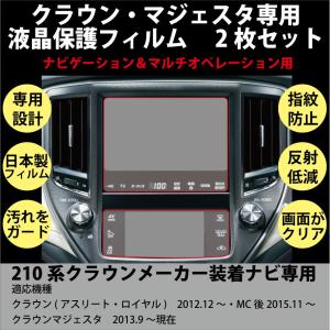 得トクセール 210系 クラウン カーナビ マルチオペレーション用 液晶保護フィルム メール便無料！