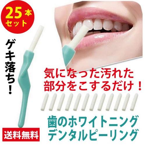 歯 ホワイトニング セルフ 自宅 デンタルピーリング 25本セット ヤニなどの汚れを簡単除去 ゲキ落...