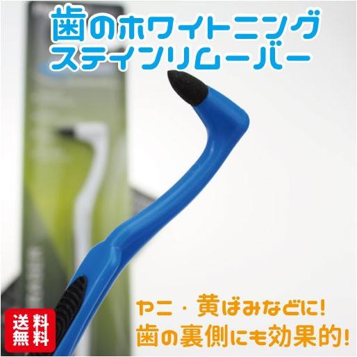 歯 ホワイトニング セルフ 自宅 ステインリムーバー ゲキ落ち 歯の裏までヤニなどの汚れを除去 全国...
