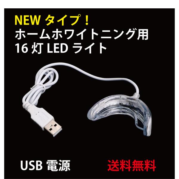 歯 ホワイトニング セルフ 自宅　新型・強力LED 16灯ホワイトニングライト   ホームホワイトニ...