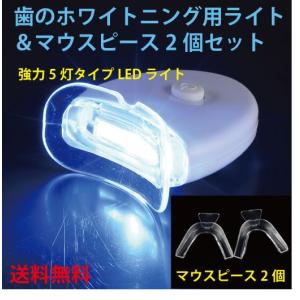 歯 ホワイトニング セルフ 自宅 強力5灯式 LEDホワイトニングライトとマウスピース セットでお得  送料無料