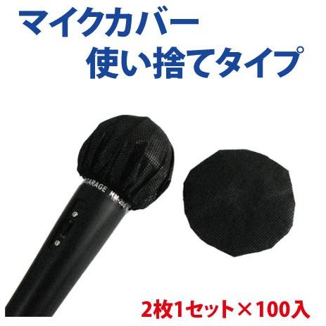 ウイルス対策 マイクカバー 使い捨てタイプ カラオケ店マイク 選挙 イベントなどにも 2枚1セット入...