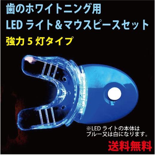 歯 ホワイトニング LEDライト強力5灯＆専用マウスピース セットがお得  自宅で簡単 送料無料