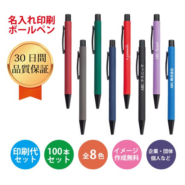 名入れ　ボールペン　ノベルティグッズ　販促品　記念品　高品質 金属製　100本セット　8色展開　
