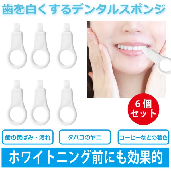 歯 ホワイトニング 前に　ヤニ　ワインなど着色汚れを簡単除去 デンタルスポンジ 3個入 2パックセッ...