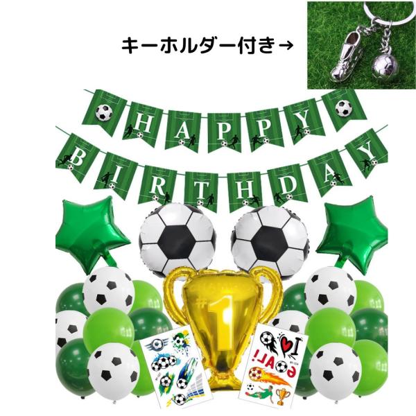 誕生日　サッカー　バルーン　飾り付けセット26点  おまけサッカーキーホルダーあり