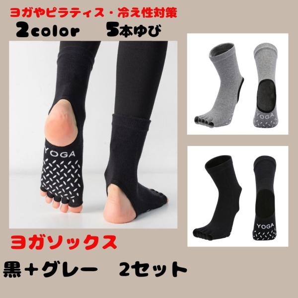 ヨガソックス 2足セット　ミドル丈　5本指なし　 滑り止め付き 　ヨガ　 ソックス　冷え性　人気