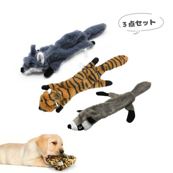 ３点セット 綿なし 音が出る噛む おもちゃ 犬 おもちゃ 犬 ぬいぐるみ 犬用音が出る ぬいぐるみ ...
