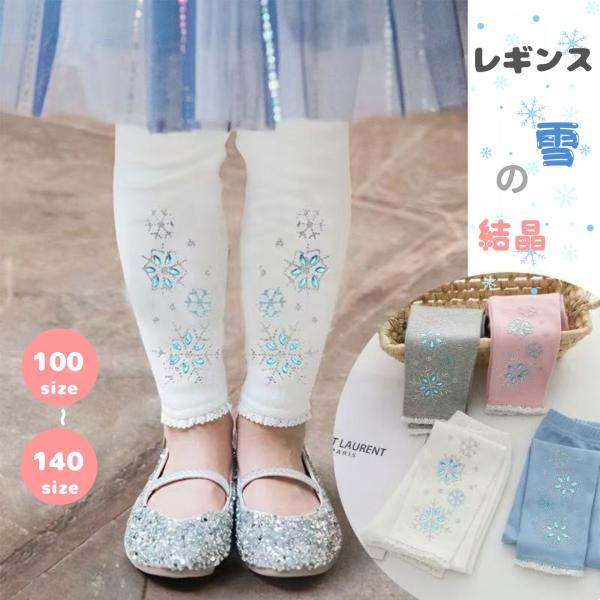 アナ雪 レギンス キッズ 女の子 ボトムス スパッツ パンツ プリンセス レギンス  クリスマス  ...